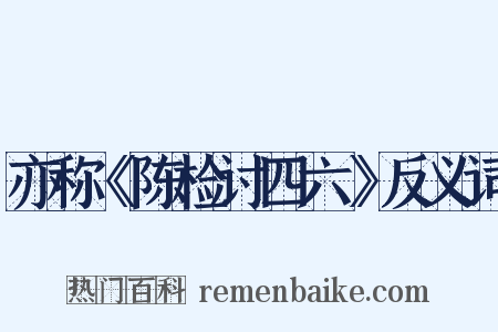 亦称《陈检讨四六》反义词是什么意思的图片